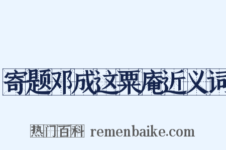 寄题邓成这粟庵近义词是什么意思的图片